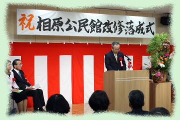 相原公民館 改修落成式6